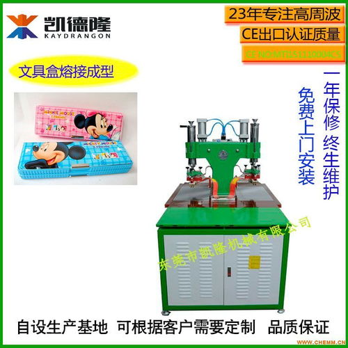 文具盒制造的秘密武器 高頻塑膠熔接機與高周波熱合機詳解